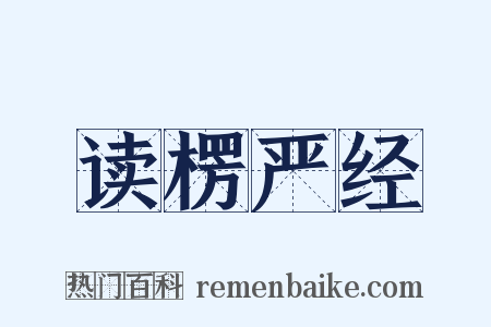 读楞严经是什么意思的图片